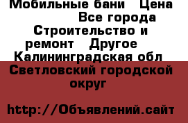 Мобильные бани › Цена ­ 95 000 - Все города Строительство и ремонт » Другое   . Калининградская обл.,Светловский городской округ 